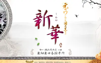 元祖ワンワン回春エステ 新華