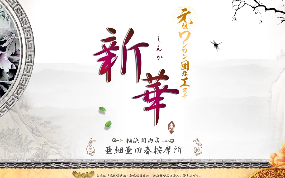 元祖ワンワン回春エステ 新華