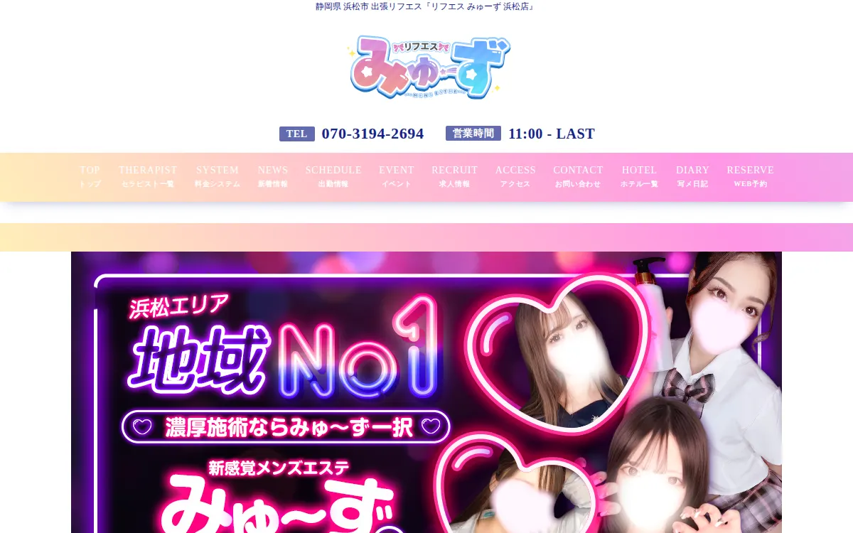 リフエス みゅーず 浜松店