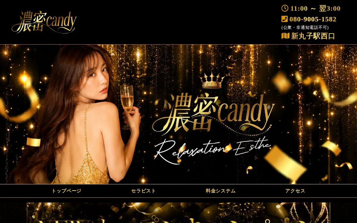 濃密candy