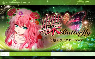 蝶～バタフライ～